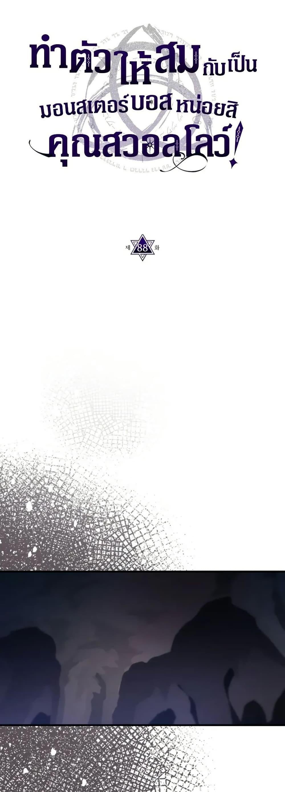 Mr Devourer Please Act Like a Final Boss ทำตัวให้สมกับเป็นมอนสเตอร์บอสหน่อยสิ คุณสวอลโลว์! ตอนที่ 88 แปลไทย