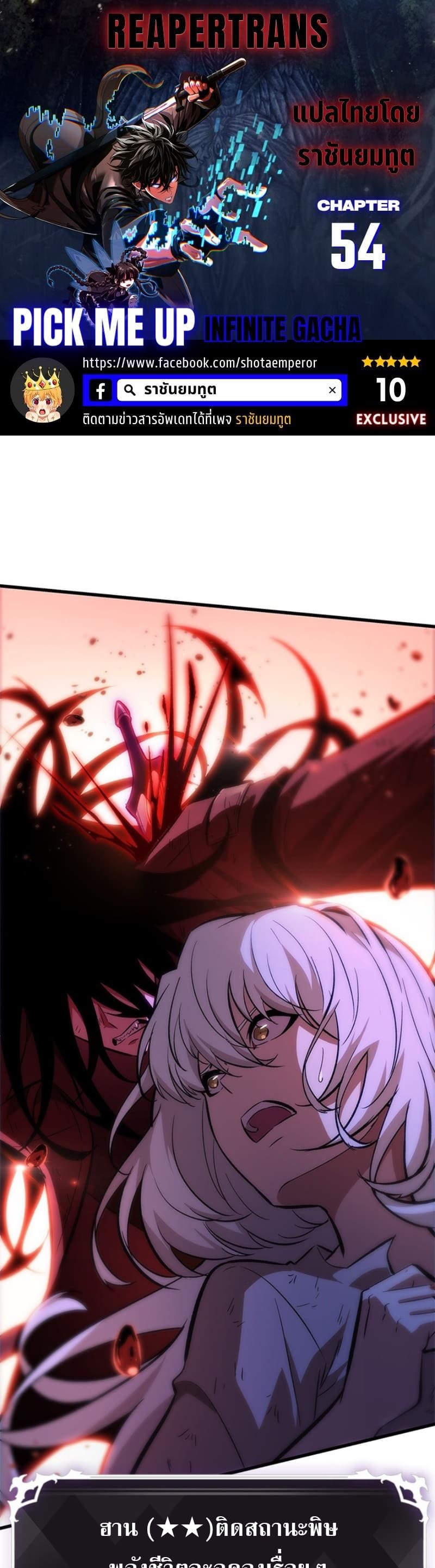 Pick Me Up, Infinite Gacha ตอนที่ 54 แปลไทย