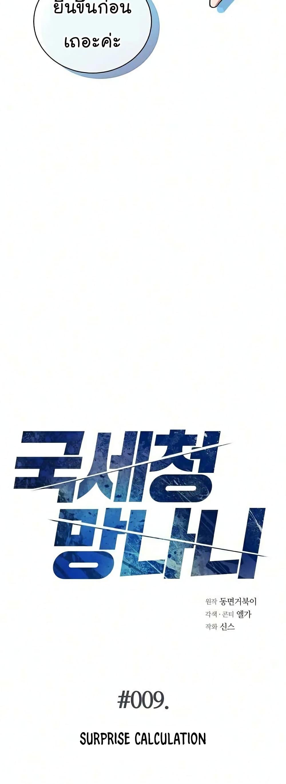 National Tax Service Thug ตอนที่ 9 แปลไทย