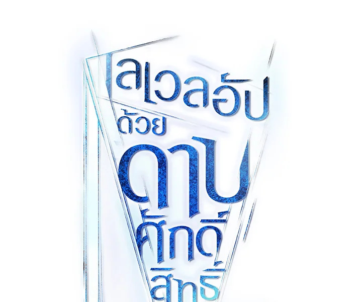 Overpowered Sword ตอนที่ 118 แปลไทย