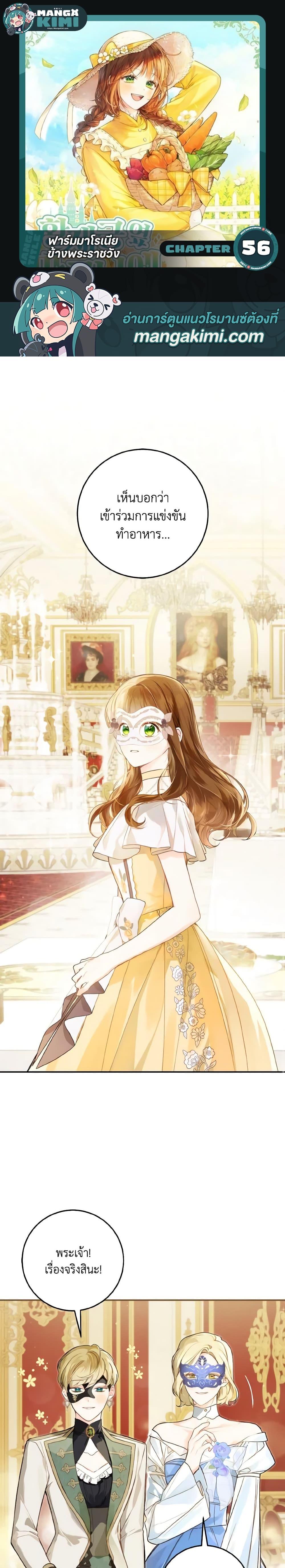 My Farm by the Palace ฟาร์มมาโรเนียข้างพระราชวัง ตอนที่ 56 แปลไทย