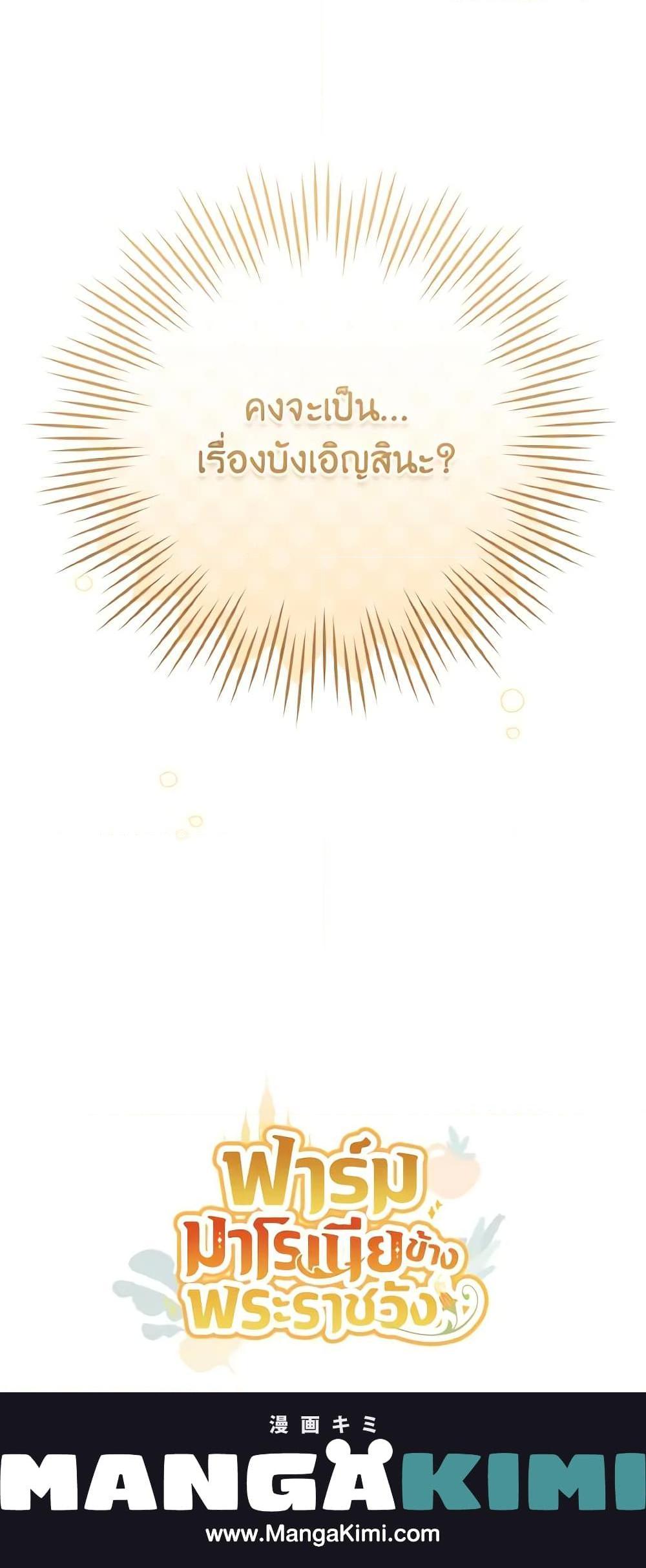 My Farm by the Palace ฟาร์มมาโรเนียข้างพระราชวัง ตอนที่ 56 แปลไทย