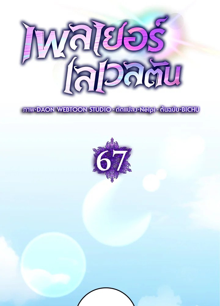 Max Level Player ตอนที่ 67 แปลไทย
