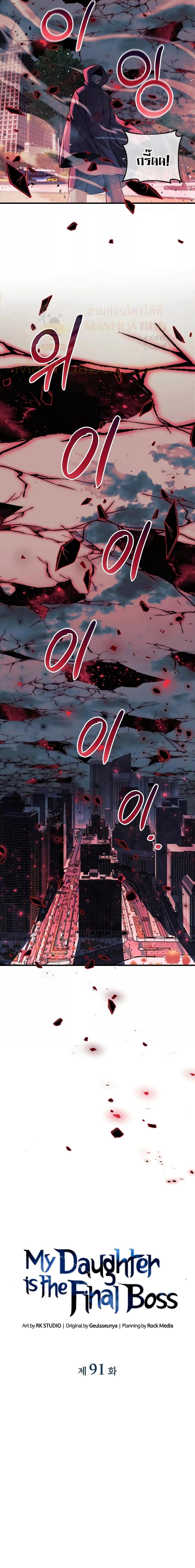 My Daughter is the Final Boss ตอนที่ 91 แปลไทย