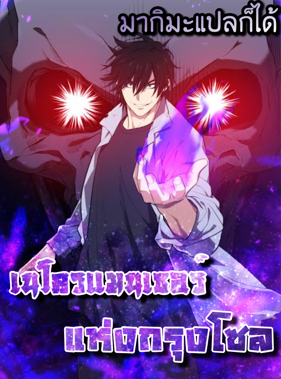 Seoul Station’s Necromancer เนโครแมนเซอร์แห่งสถานีโซล ตอนที่ 69 แปลไทย