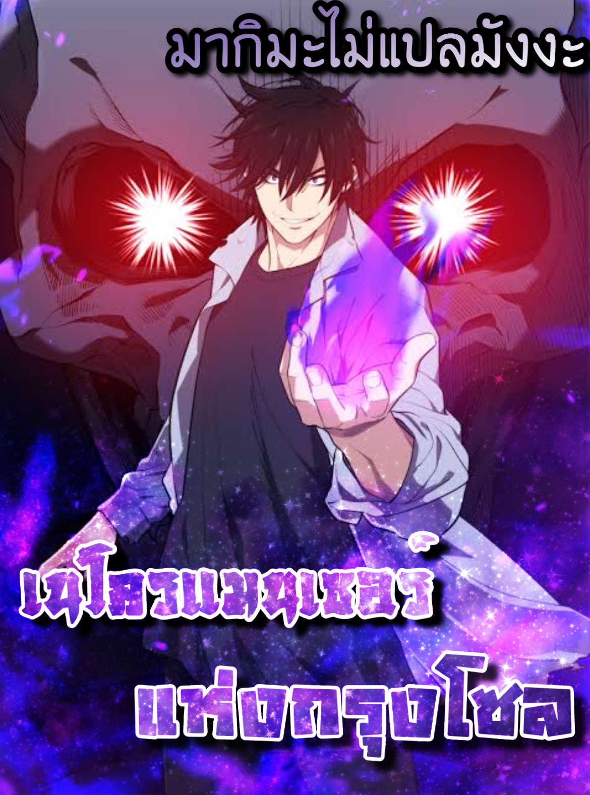 Seoul Station’s Necromancer เนโครแมนเซอร์แห่งสถานีโซล ตอนที่ 69 แปลไทย