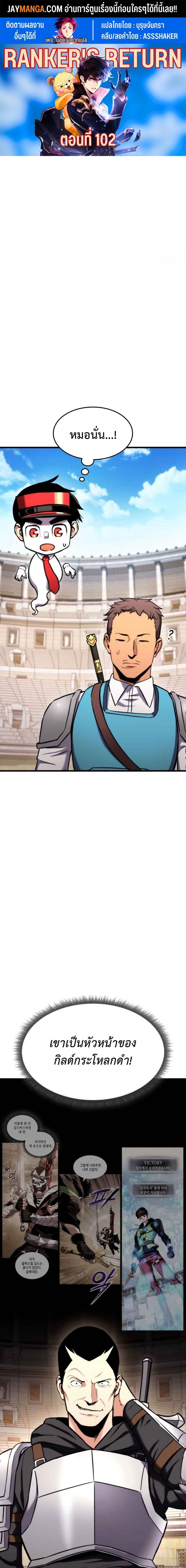 Ranker’s Return (Remake) ตอนที่ 102 แปลไทย