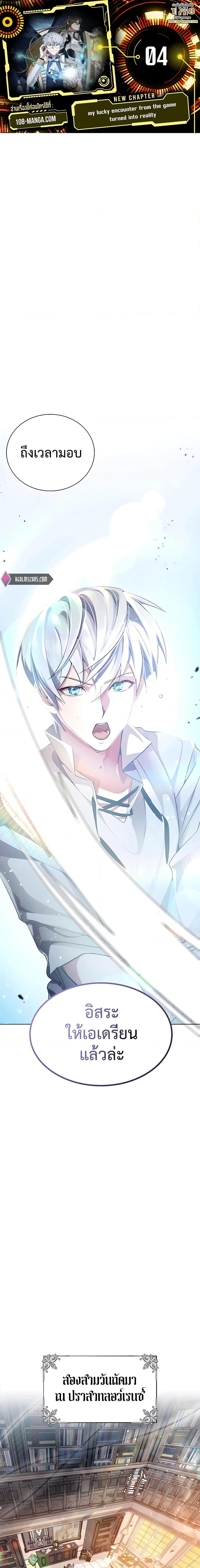 My Lucky Encounter From The Game Turned Into Reality ตอนที่ 4 แปลไทย