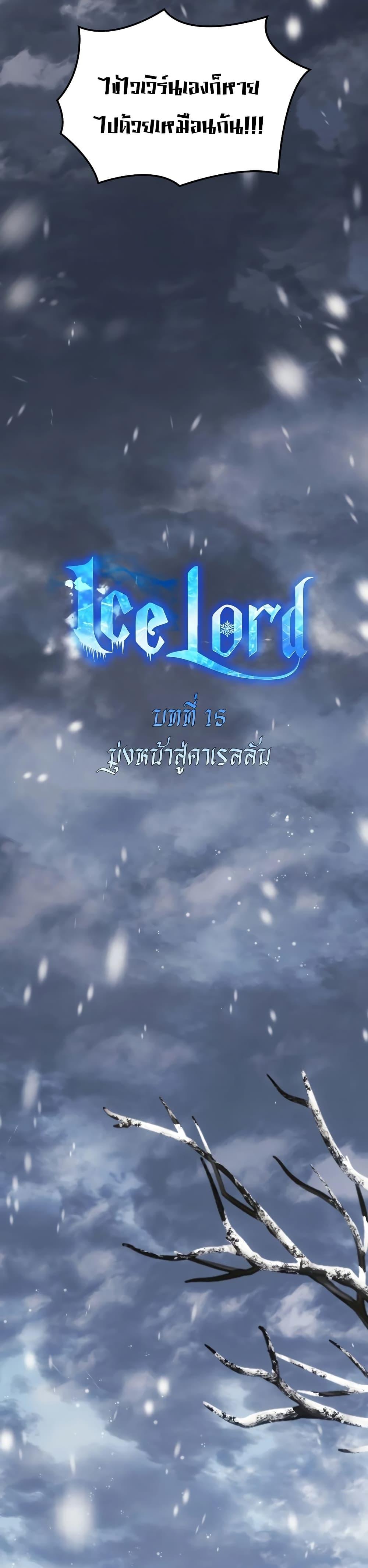 Ice Lord เจ้าตำหนักเหมันต์ ตอนที่ 15 แปลไทย