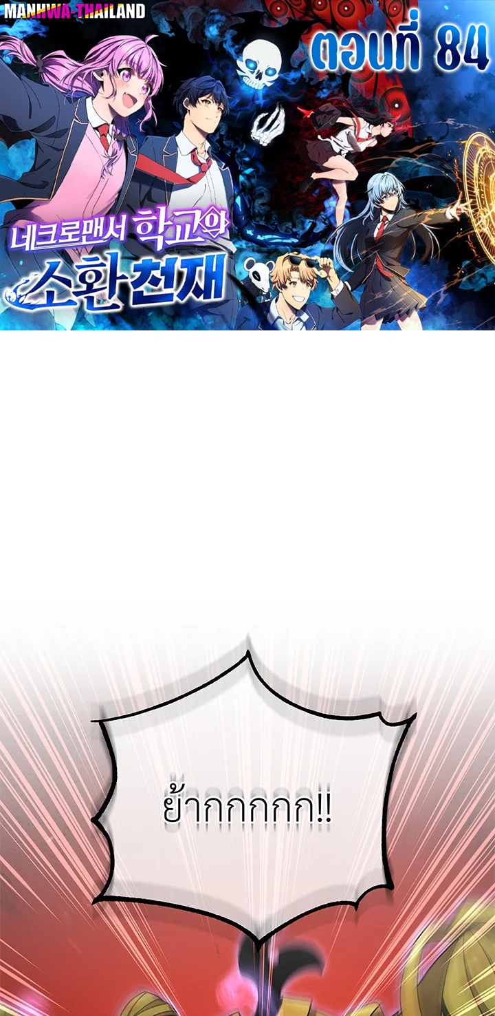 Necromancer Academy’s Genius Summoner ตอนที่ 84 แปลไทย