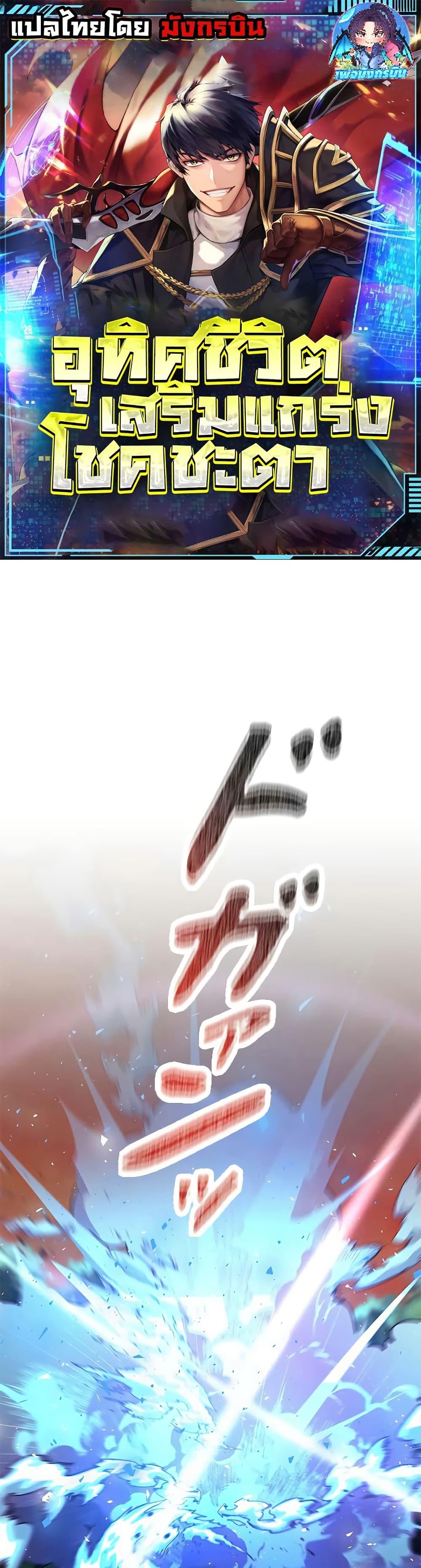 Putting My Life on the Line, I Go All-in on Luck Enhancement อุทิศชีวิตเสริมแกร่งโชคชะตา ตอนที่ 13 แปลไทย