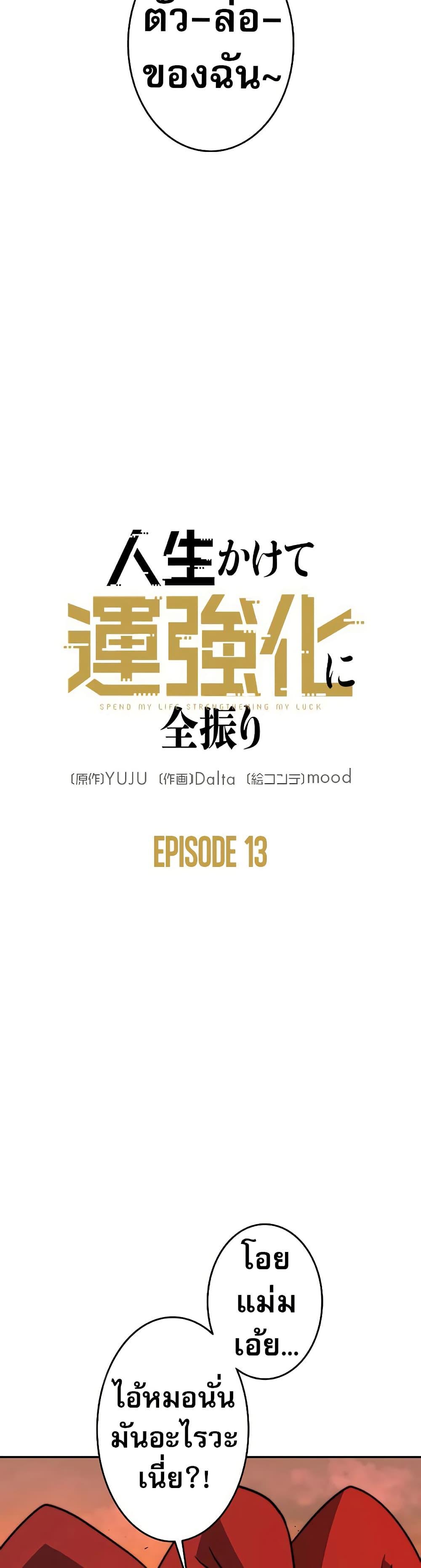 Putting My Life on the Line, I Go All-in on Luck Enhancement อุทิศชีวิตเสริมแกร่งโชคชะตา ตอนที่ 13 แปลไทย