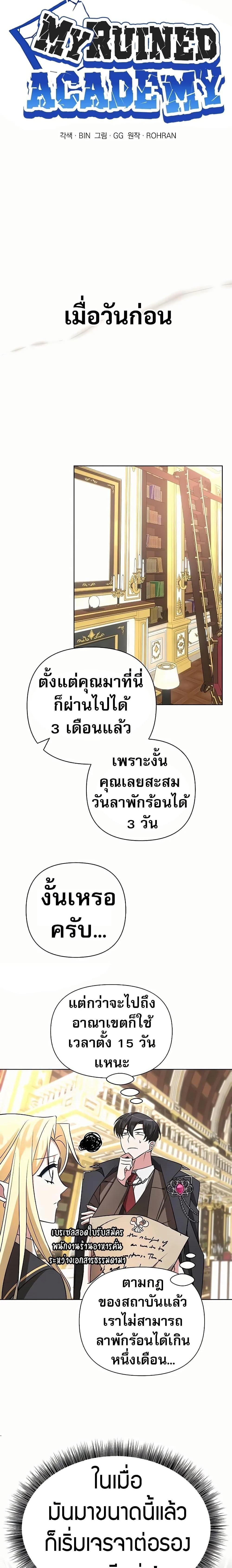 My Ruined Academy สถาบันผมใกล้จะถังแตกแล้ว ตอนที่ 10 แปลไทย