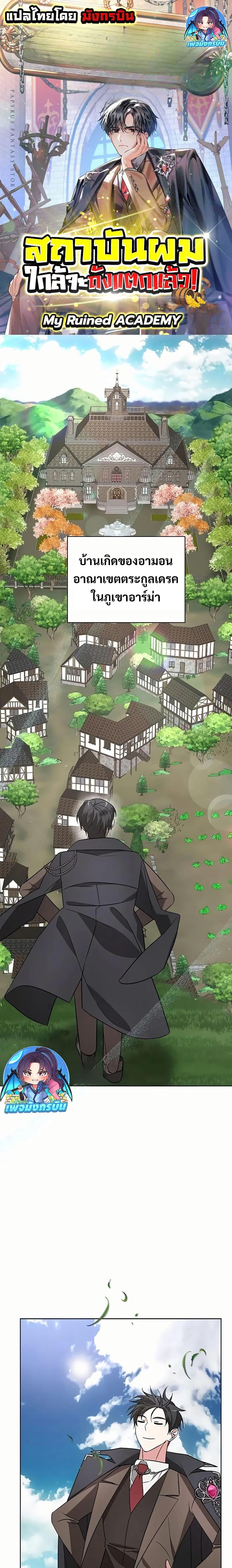 My Ruined Academy สถาบันผมใกล้จะถังแตกแล้ว ตอนที่ 10 แปลไทย