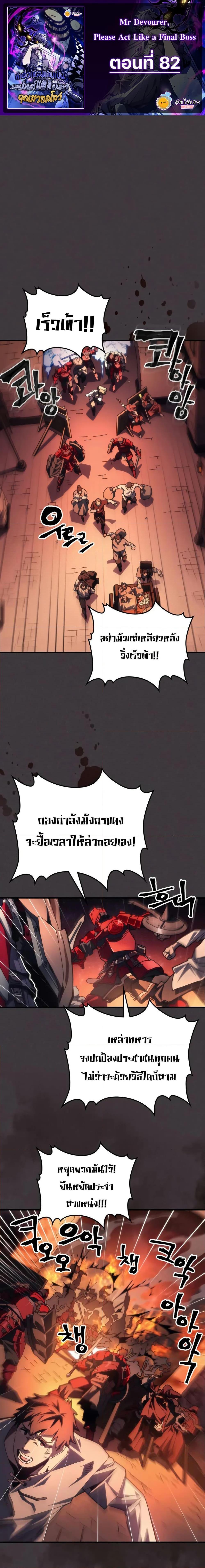 Mr Devourer Please Act Like a Final Boss ทำตัวให้สมกับเป็นมอนสเตอร์บอสหน่อยสิ คุณสวอลโลว์! ตอนที่ 82 แปลไทย