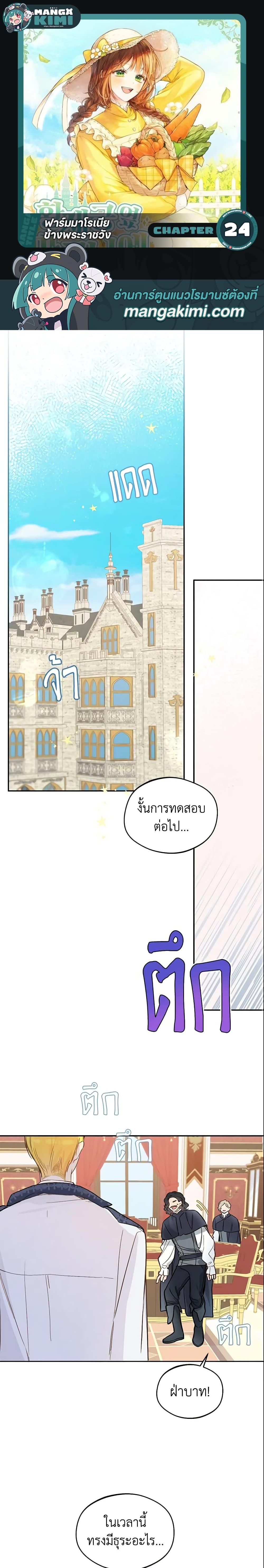 My Farm by the Palace ฟาร์มมาโรเนียข้างพระราชวัง ตอนที่ 24 แปลไทย