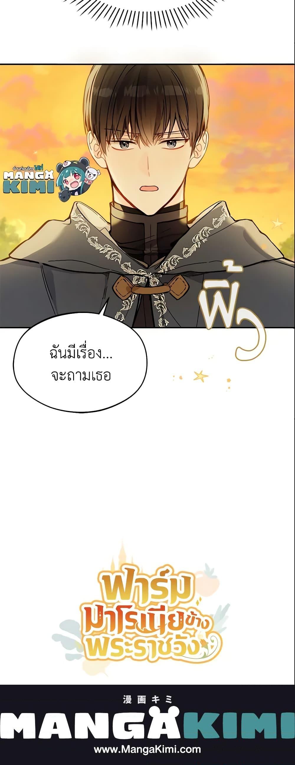 My Farm by the Palace ฟาร์มมาโรเนียข้างพระราชวัง ตอนที่ 24 แปลไทย