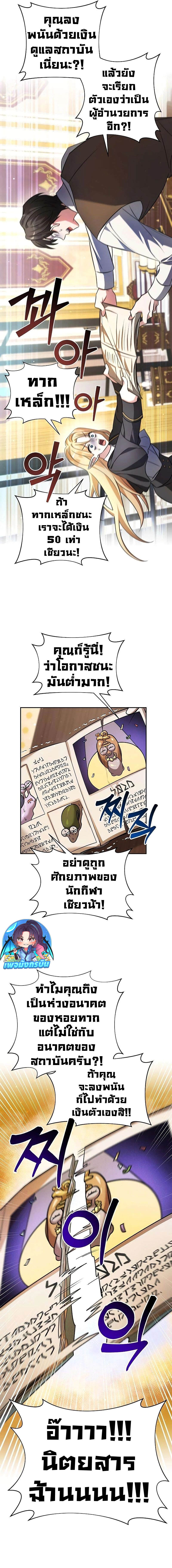 My Ruined Academy สถาบันผมใกล้จะถังแตกแล้ว ตอนที่ 1 แปลไทย