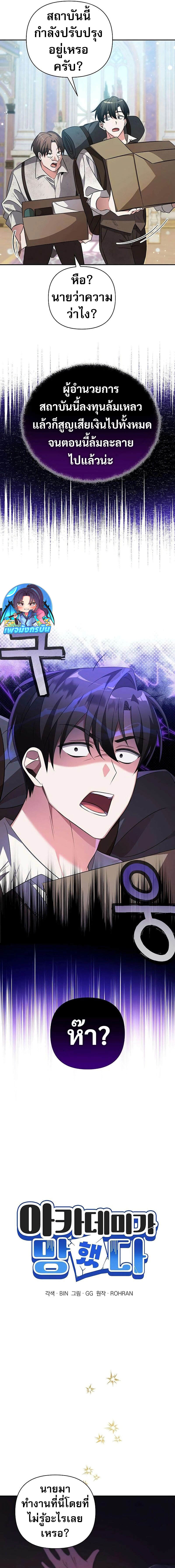 My Ruined Academy สถาบันผมใกล้จะถังแตกแล้ว ตอนที่ 1 แปลไทย