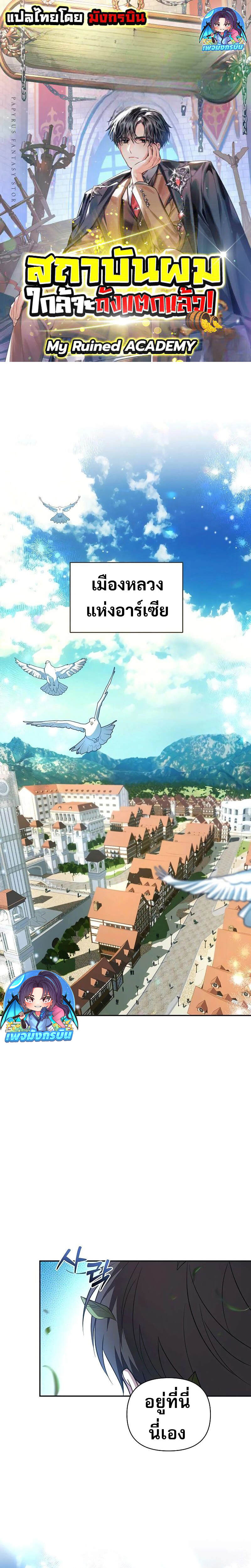 My Ruined Academy สถาบันผมใกล้จะถังแตกแล้ว ตอนที่ 1 แปลไทย