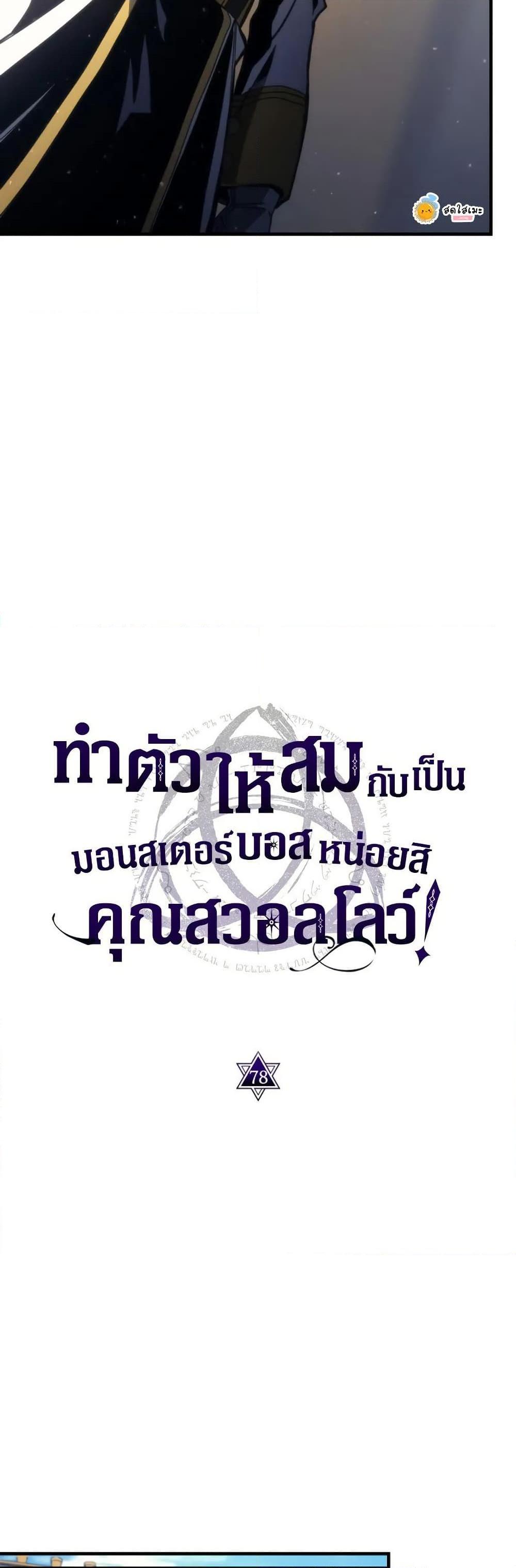 Mr Devourer Please Act Like a Final Boss ทำตัวให้สมกับเป็นมอนสเตอร์บอสหน่อยสิ คุณสวอลโลว์! ตอนที่ 78 แปลไทย