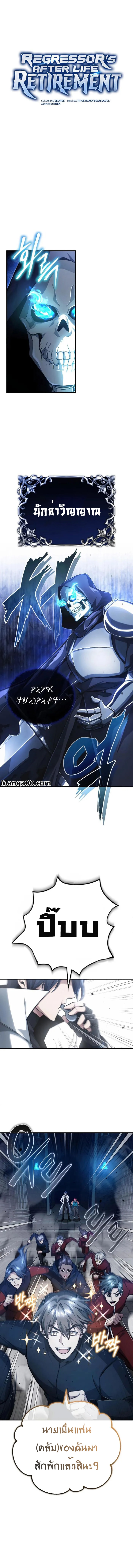 Regressor’s Life After Retirement ตอนที่ 13 แปลไทย