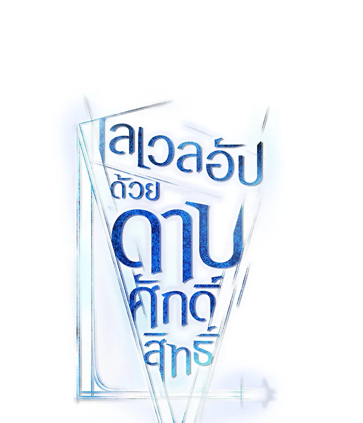 Overpowered Sword ตอนที่ 137 แปลไทย