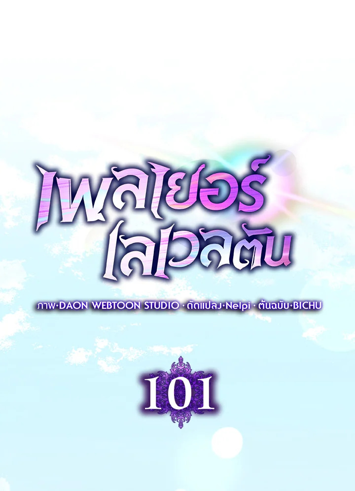 Max Level Player ตอนที่ 101 แปลไทย