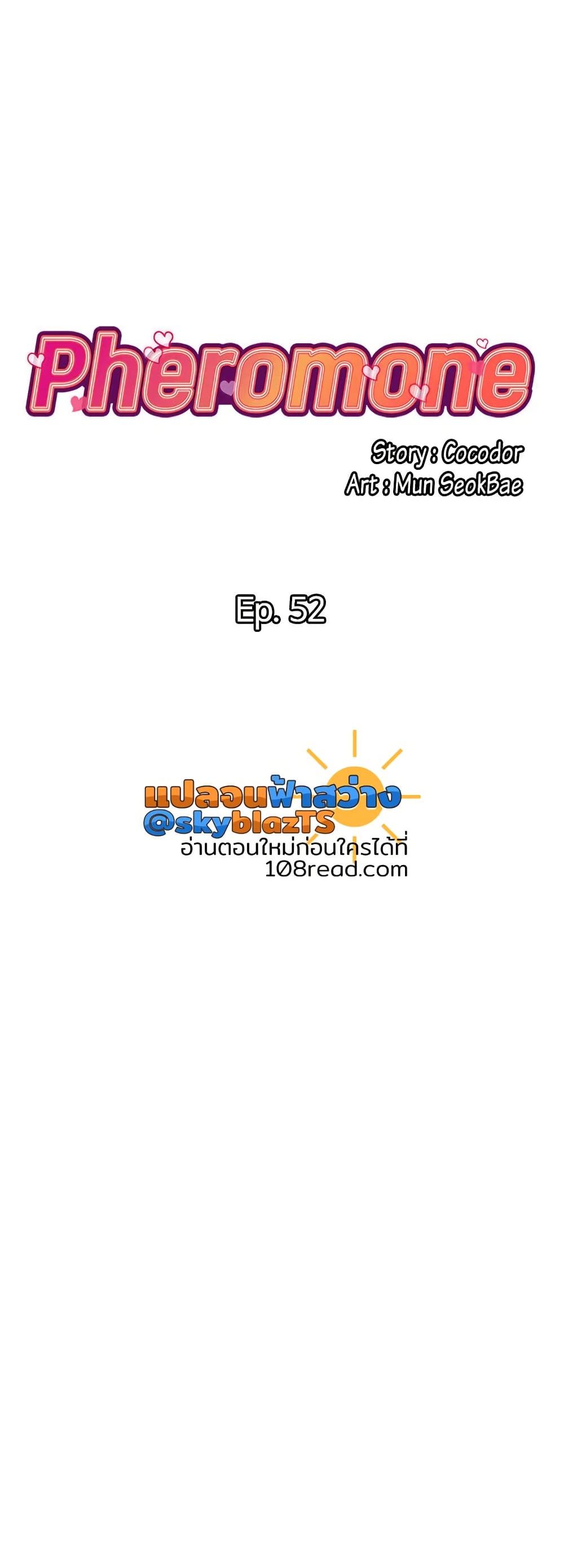 Pheromones - ตอนที่ 52