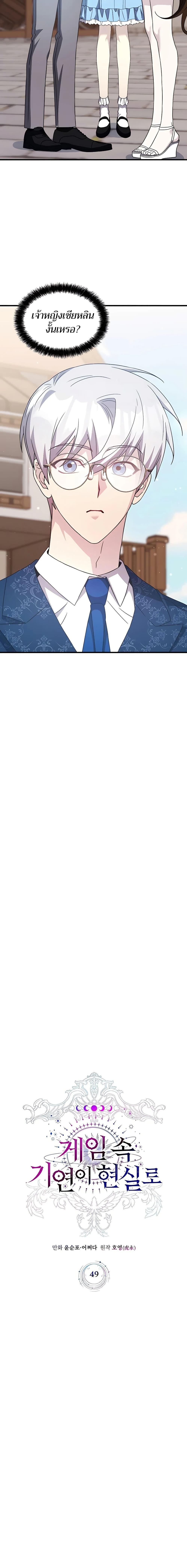 My Lucky Encounter From The Game Turned Into Reality ตอนที่ 49 แปลไทย