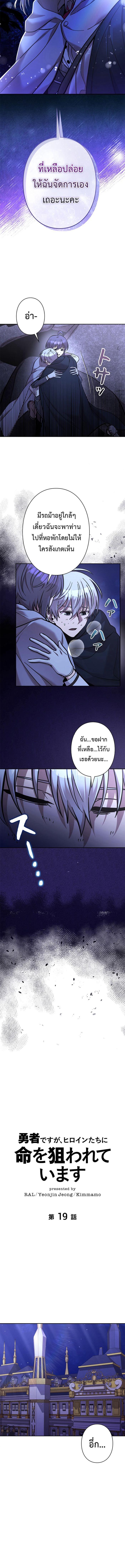 I’m a Hero, but the Heroines Are Trying to Kill Me ฉันเป็นผู้กล้า แต่ไหงเหล่านางเอกถึงอยากฆ่าฉันได้ ตอนที่ 19 แปลไทย