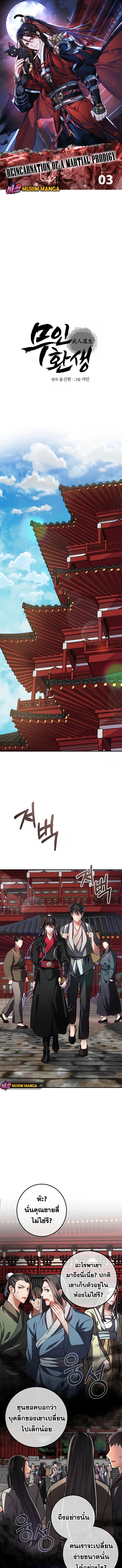 Reicarnated of a Martial Prodigy ตอนที่ 3 แปลไทย