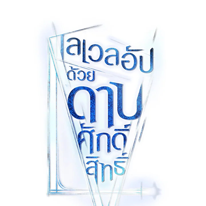 Overpowered Sword ตอนที่ 123 แปลไทย