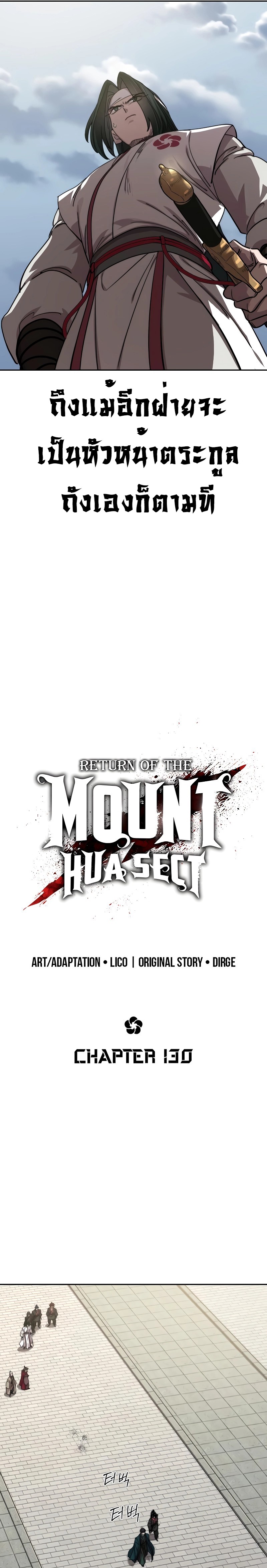 Return of the Flowery Mountain Sect หวนคืนสู่ฮวาซาน ตอนที่ 130 แปลไทย
