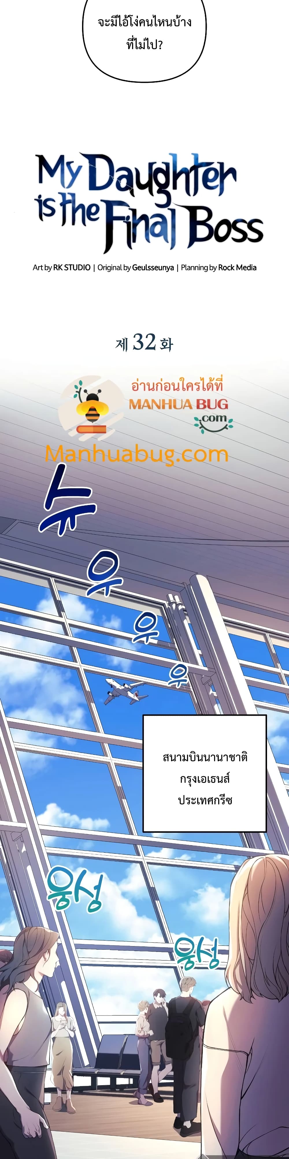 My Daughter is the Final Boss ตอนที่ 32 แปลไทย