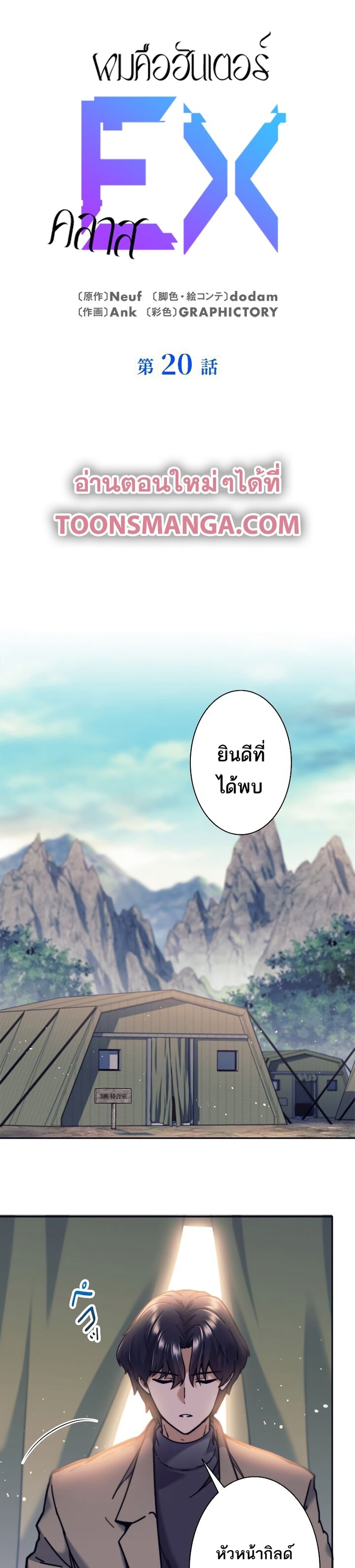 I’m an Ex-class Hunter ผมคือฮันเตอร์คลาส EX ตอนที่ 20 แปลไทย