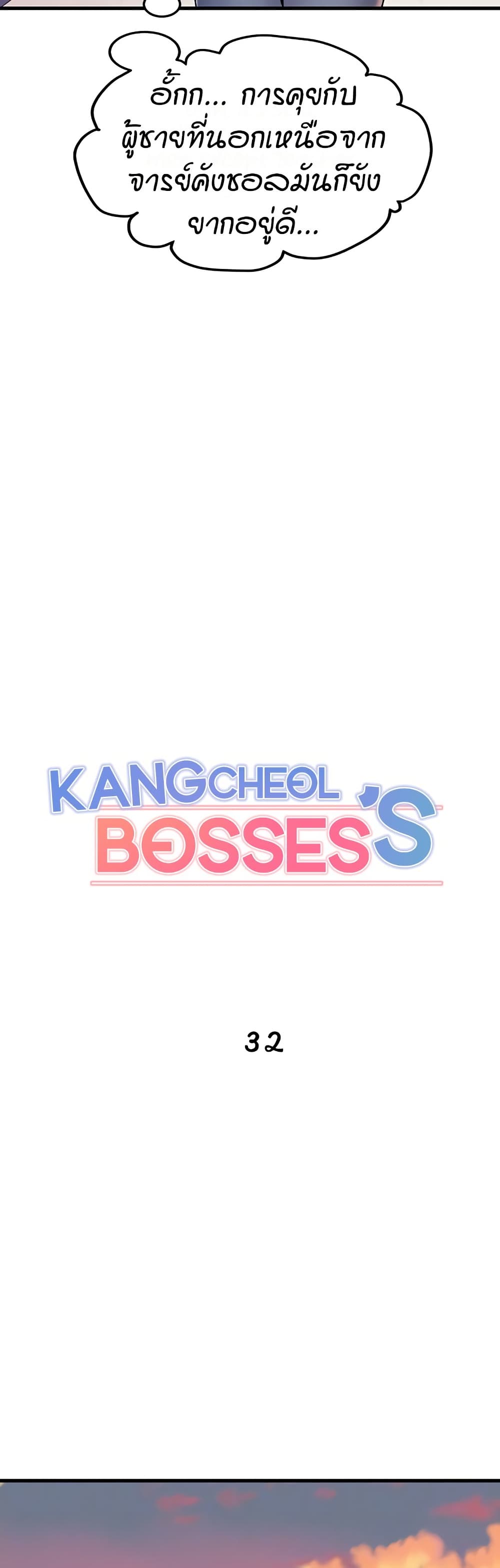 Kangcheol's Bosses - ตอนที่ 32
