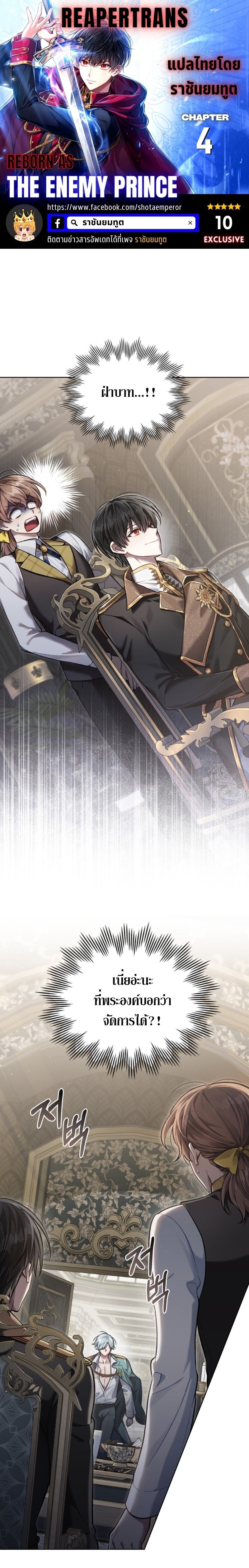 Reborn as the Enemy Prince ตอนที่ 4 แปลไทย