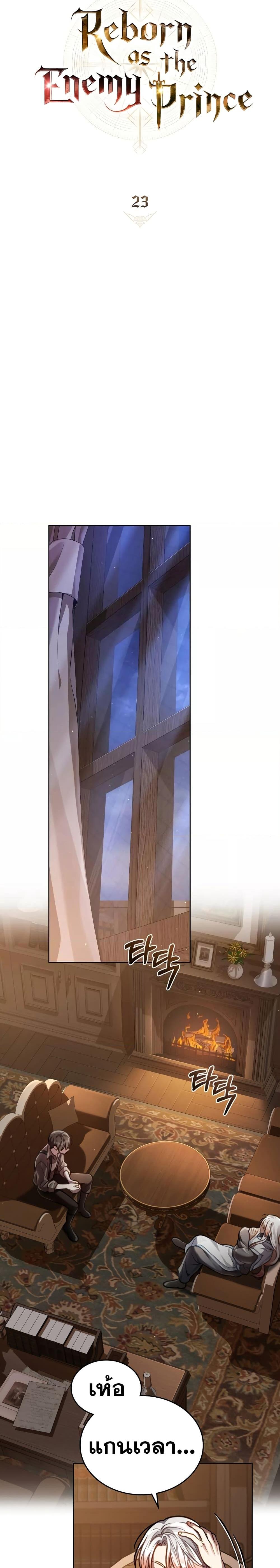 Reborn as the Enemy Prince ตอนที่ 23 แปลไทย