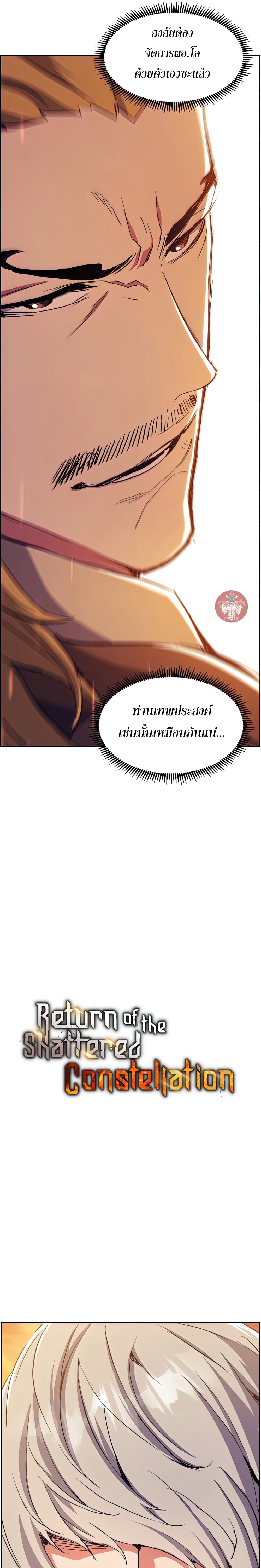 Return of the Broken Constellation ตอนที่ 50 แปลไทย