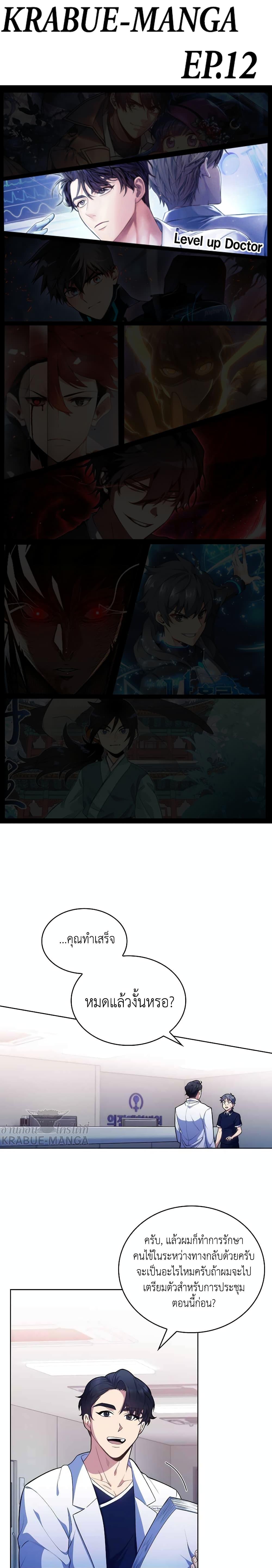 Level-Up Doctor ตอนที่ 12 แปลไทย