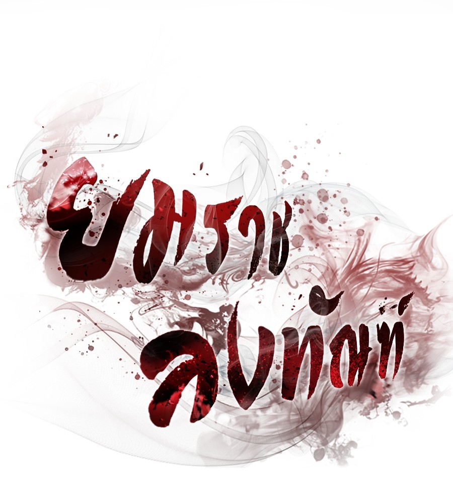 Reincarnation Path of The Underworld King ยอมรา ผู้พิพากษาจากนรก ตอนที่ 18 แปลไทย