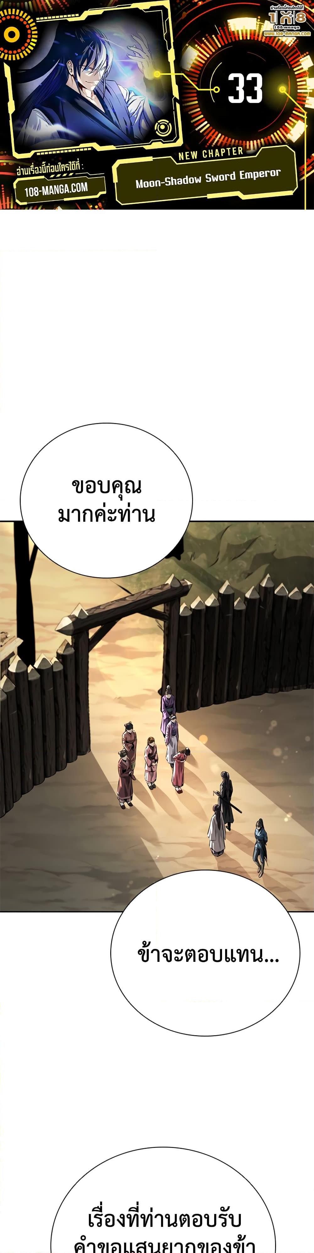 Moon-Shadow Sword Emperor ตอนที่ 33 แปลไทย