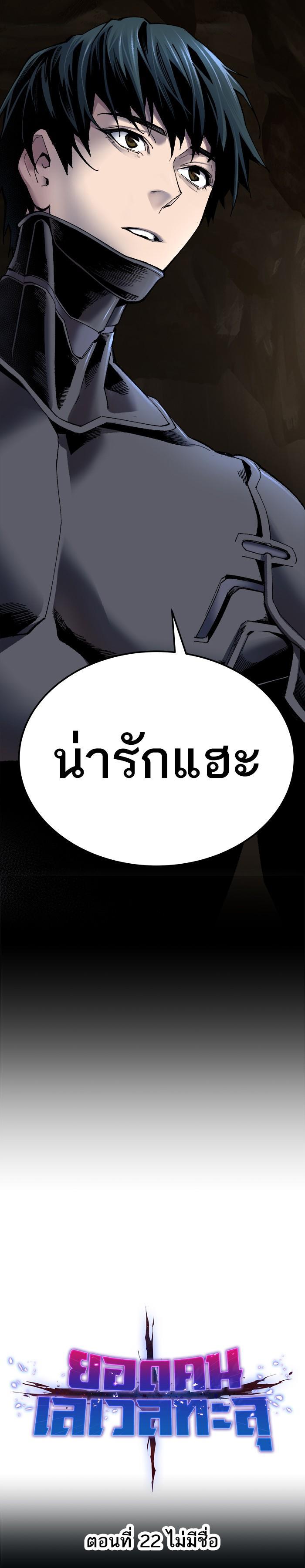 Limit Breaker ยอดคนเลเวลทะลุ ตอนที่ 22 แปลไทย