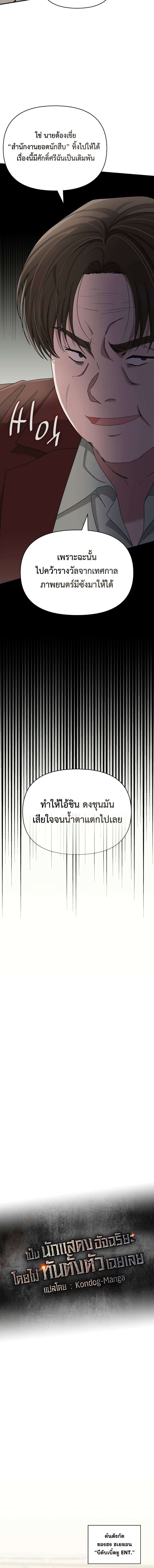I Was Immediately Mistaken for a Monster Genius Actor เป็นนักแสดงอัจฉริยะโดยไม่ทันตั้งตัวเฉยเลย ตอนที่ 9 แปลไทย