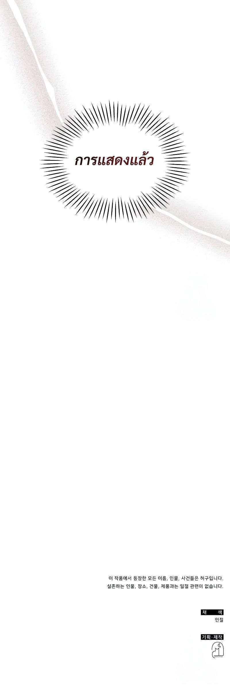 I Was Immediately Mistaken for a Monster Genius Actor เป็นนักแสดงอัจฉริยะโดยไม่ทันตั้งตัวเฉยเลย ตอนที่ 21 แปลไทย