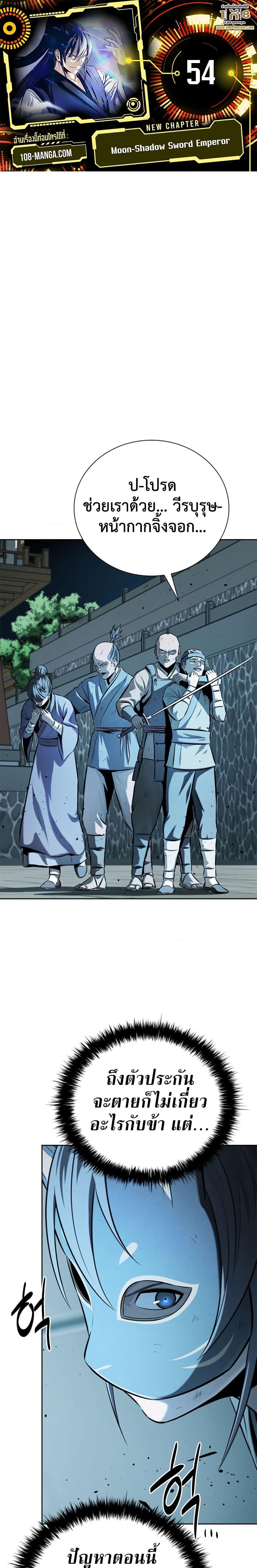 Moon-Shadow Sword Emperor ตอนที่ 54 แปลไทย