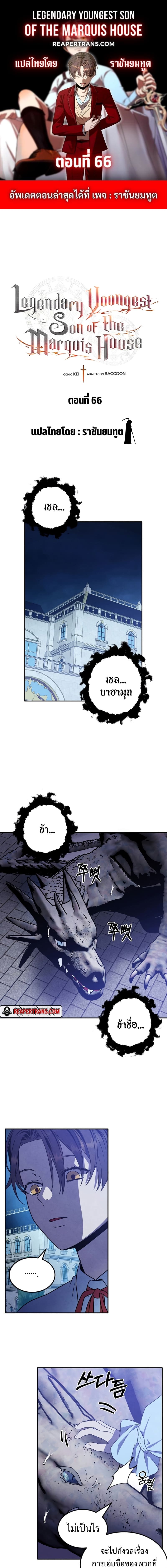 Legendary Youngest Son of the Marquis House ตอนที่ 66 แปลไทย