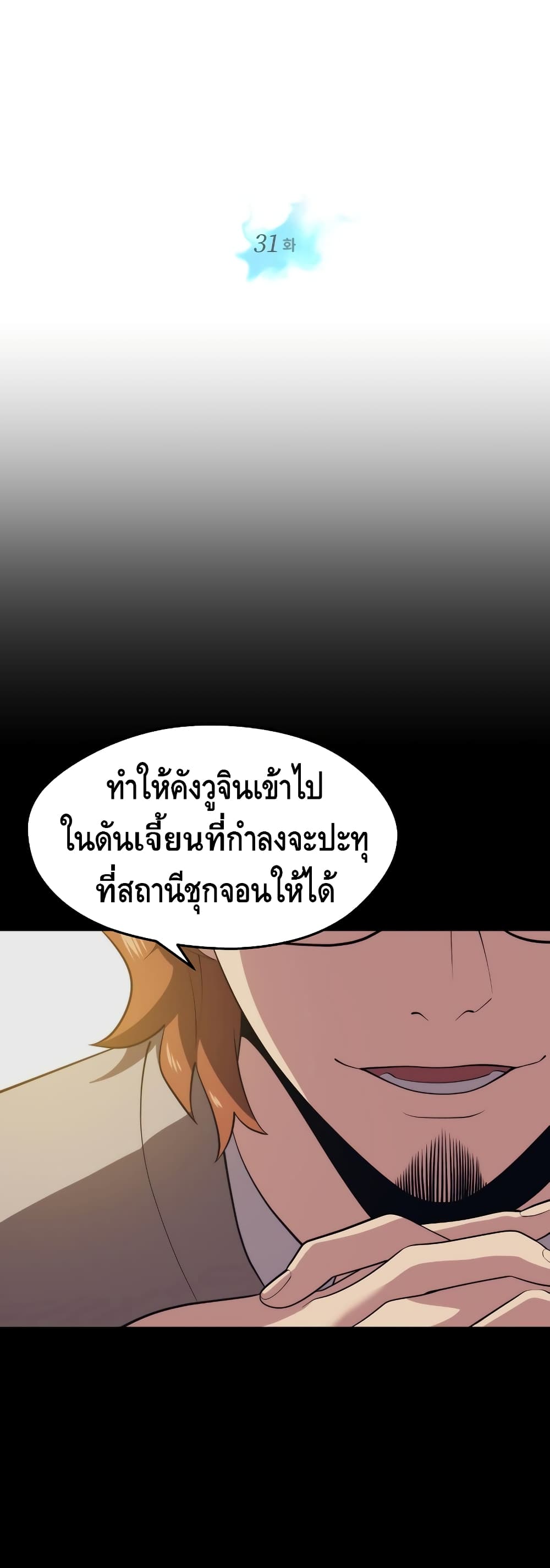 Seoul Station’s Necromancer เนโครแมนเซอร์แห่งสถานีโซล ตอนที่ 31 แปลไทย