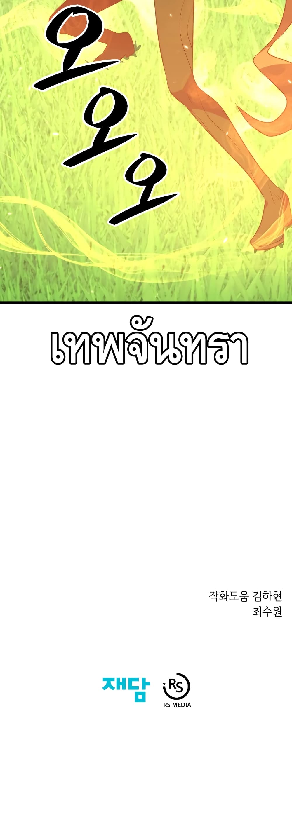 Seoul Station’s Necromancer เนโครแมนเซอร์แห่งสถานีโซล ตอนที่ 31 แปลไทย